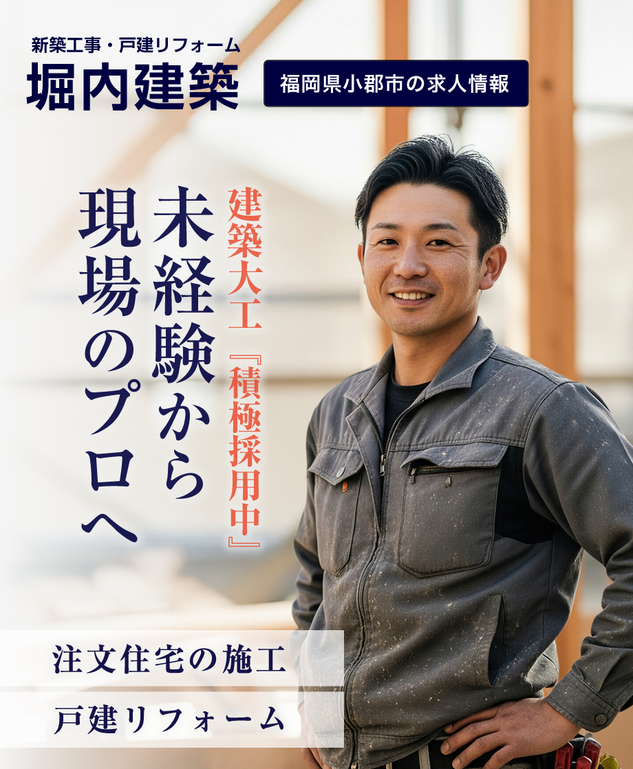 小郡市で40年。未経験から、地域に愛される「大工」になる。